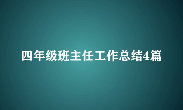 四年级班主任工作总结4篇
