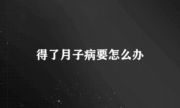 得了月子病要怎么办