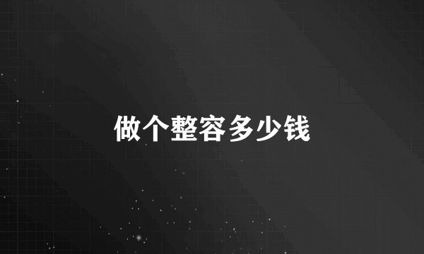 做个整容多少钱