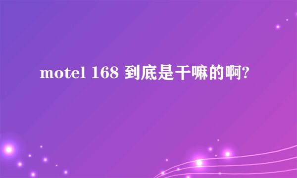 motel 168 到底是干嘛的啊?