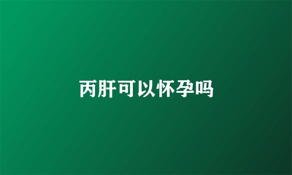 丙肝可以怀孕吗