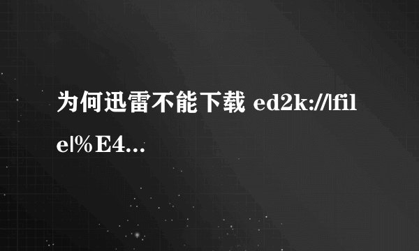 为何迅雷不能下载 ed2k://|file|%E4%BB%93%E4 %BA%95%E7%A9%