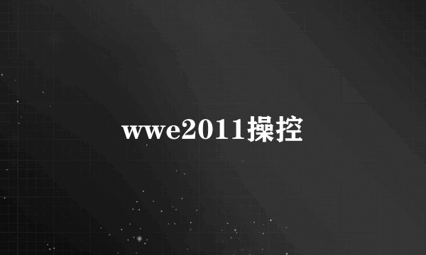 wwe2011操控