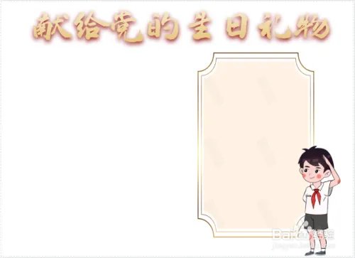 献给党的生日礼物手抄报