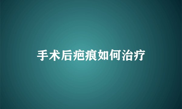 手术后疤痕如何治疗