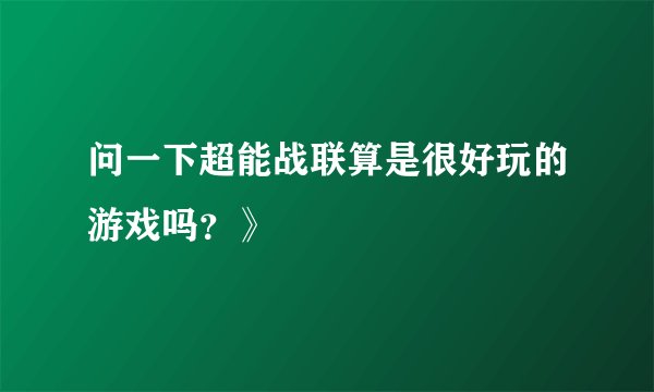 问一下超能战联算是很好玩的游戏吗？》