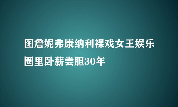 图詹妮弗康纳利裸戏女王娱乐圈里卧薪尝胆30年
