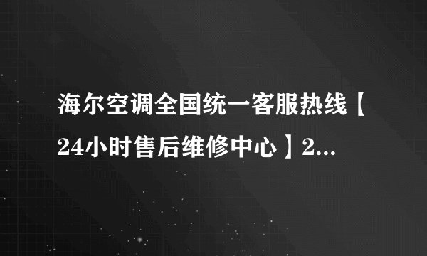 海尔空调全国统一客服热线【24小时售后维修中心】2022已更新