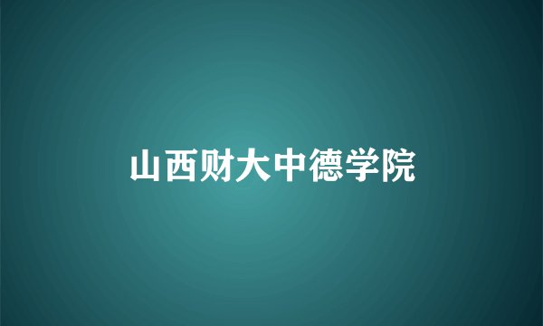 山西财大中德学院