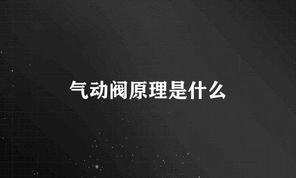 气动阀原理是什么