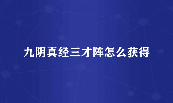 九阴真经三才阵怎么获得