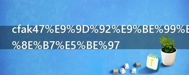 cfak47青龙怎么获得