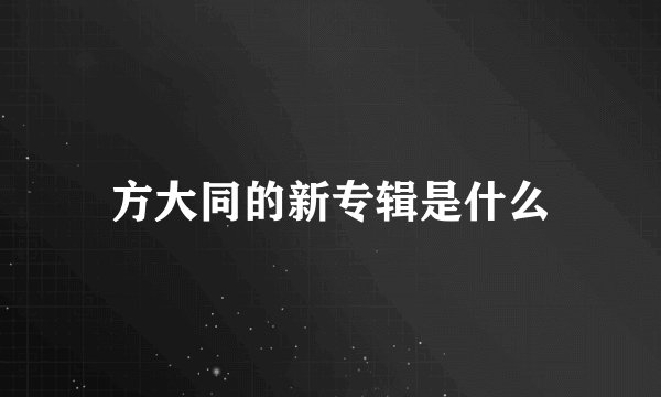 方大同的新专辑是什么