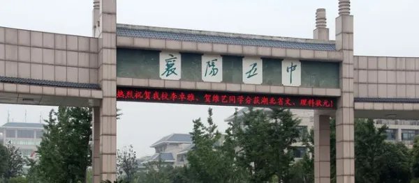 襄樊五中 和襄樊五中实验中学有什么区别