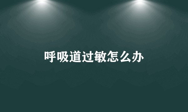 呼吸道过敏怎么办