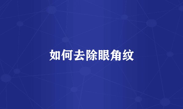 如何去除眼角纹