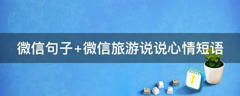 微信句子 微信旅游说说心情短语