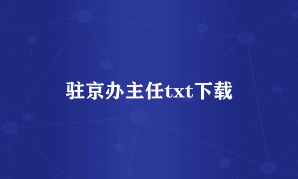 驻京办主任txt下载