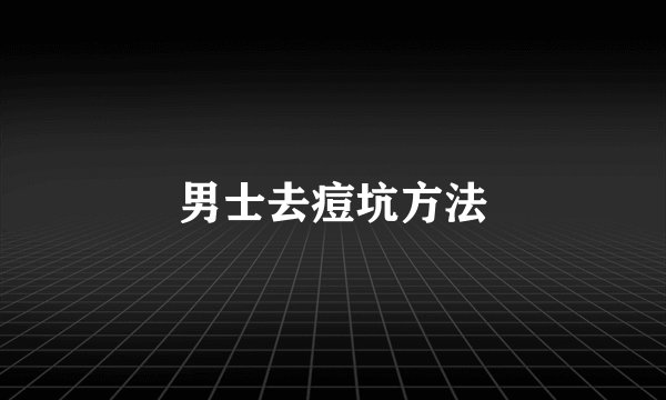 男士去痘坑方法