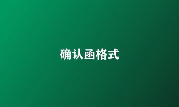确认函格式