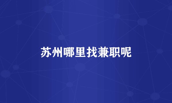 苏州哪里找兼职呢