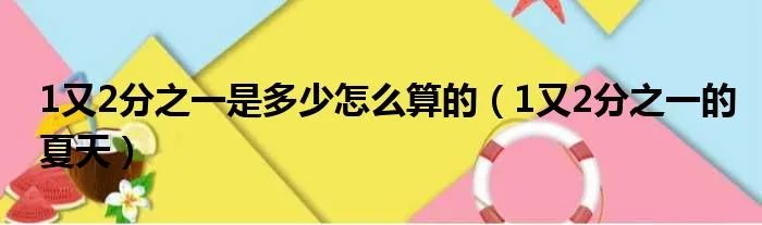 1又2分之一是多少怎么算的（1又2分之一的夏天）