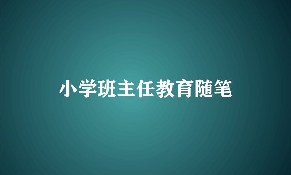 小学班主任教育随笔