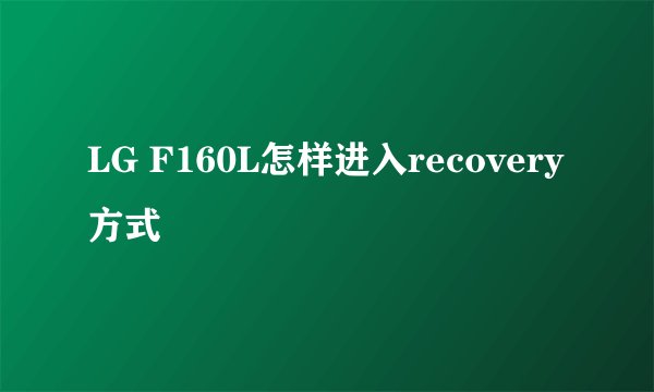 LG F160L怎样进入recovery方式
