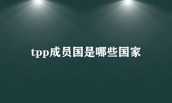 tpp成员国是哪些国家