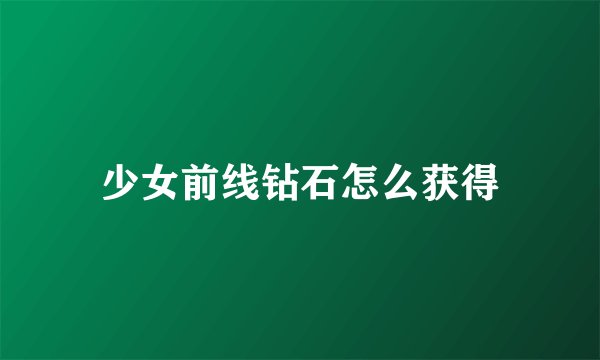 少女前线钻石怎么获得