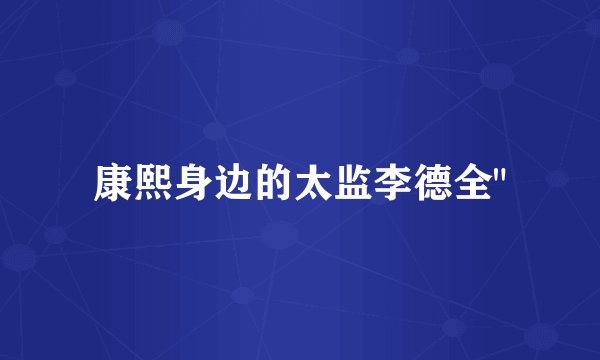 康熙身边的太监李德全