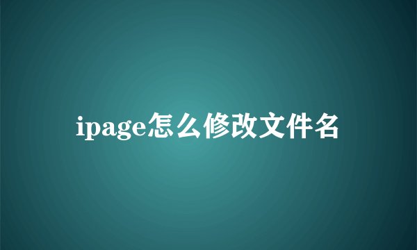 ipage怎么修改文件名