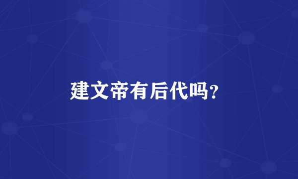 建文帝有后代吗？