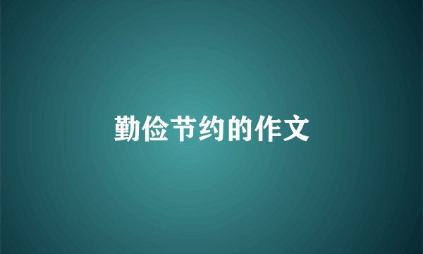 勤俭节约的作文