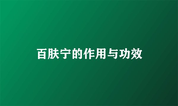百肤宁的作用与功效