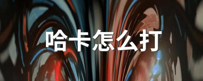 哈卡怎么打 打法步骤介绍