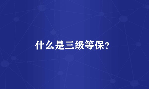 什么是三级等保？