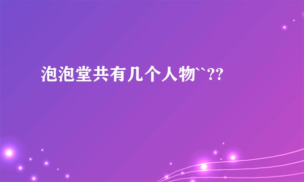 泡泡堂共有几个人物``??