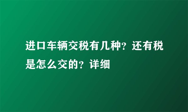 进口车辆交税有几种？还有税是怎么交的？详细