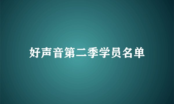 好声音第二季学员名单