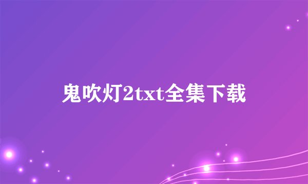 鬼吹灯2txt全集下载