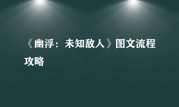 《幽浮：未知敌人》图文流程攻略
