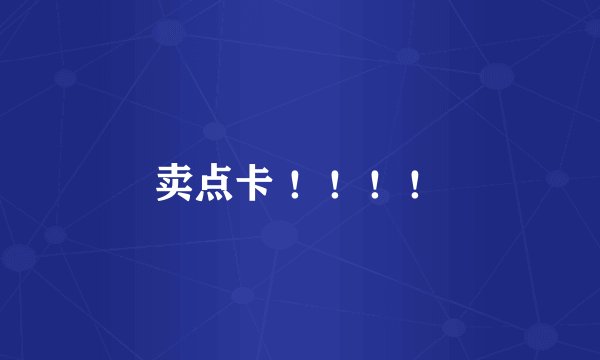 卖点卡 ！！！！