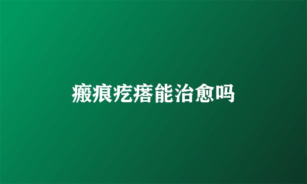 瘢痕疙瘩能治愈吗