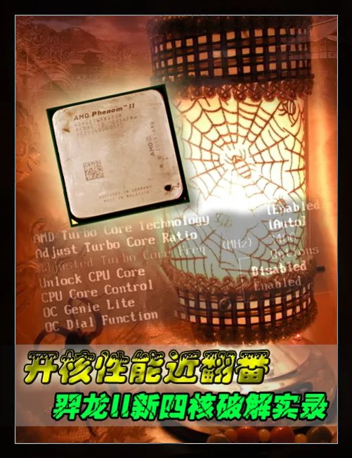 开核性能近翻番 羿龙II新四核破解实录