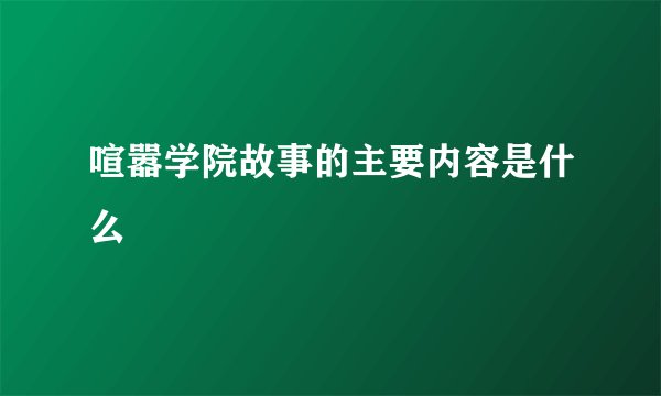 喧嚣学院故事的主要内容是什么