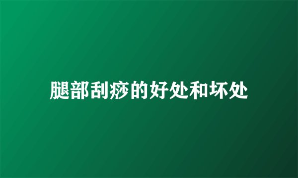 腿部刮痧的好处和坏处