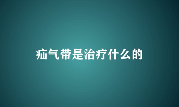 疝气带是治疗什么的