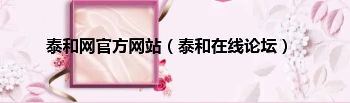 泰和网官方网站（泰和在线论坛）