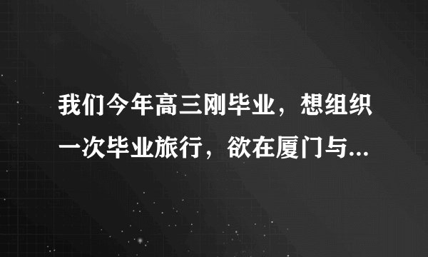我们今年高三刚毕业，想组织一次毕业旅行，欲在厦门与海陵岛之间选一个。我们是浙江这的，各位有什么建议